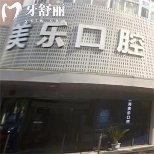 上海美乐口腔价格贵吗?查询2026新版价格表种植牙1680+矫正9800+根管治疗800+