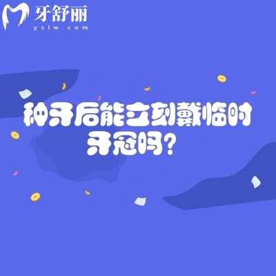 种牙后能立刻戴临时牙冠吗？门牙美观解决方案