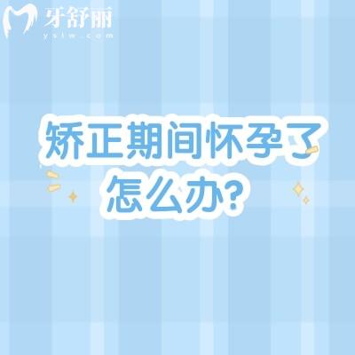 矫正期间怀孕了怎么办？双重特殊期护理指南