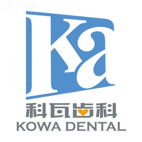 2026年全新版上海科瓦齿科收费价格表，补牙264|种植牙3673元起价格亲民实惠