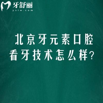 北京牙元素口腔看牙技术怎么样？合规资质+先进设备+核心种植正畸项目详解