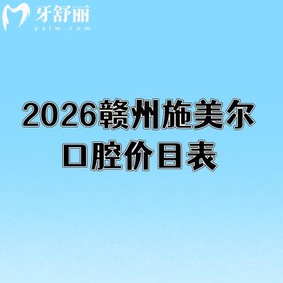 2026赣州施美尔口腔价目表：种植牙/补牙/矫正等费用透明可查