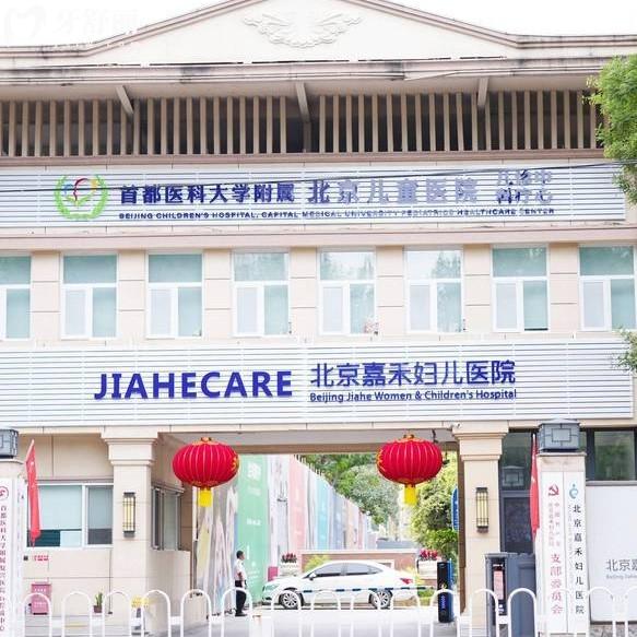 北京嘉禾医院口腔科