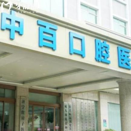 济宁中百口腔是正规医院吗？是的，收费合理补牙种牙等口碑很不错