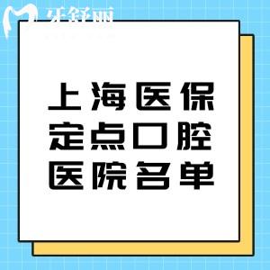 上海医保定点口腔医院有哪些?上海可用医保的牙科医院名单一览!含黄浦/静安/浦东等