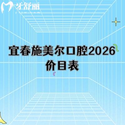宜春施美尔口腔2026价目表：补牙108元起/种植牙2088元起+医院地址