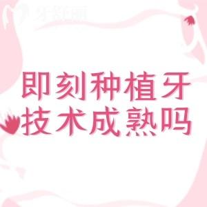 即刻种植牙技术成熟吗？3D导航+微创，精准到“0误差”挺靠谱的但价格贵哦