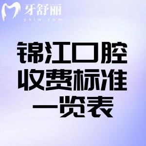 成都锦江口腔医院收费标准一览表!种植牙2180+牙齿矫正8800+镶牙冠780+根管治疗680+