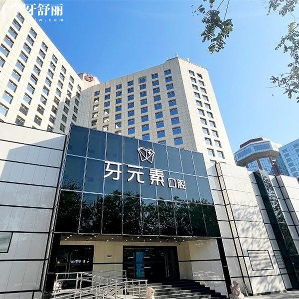 北京牙元素口腔属于中高端档次正规医院,但价格表便宜种植牙好附地址电话