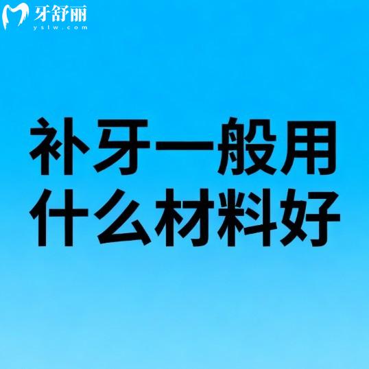 补牙一般用什么材料好?树脂/嵌体常用,收费价格/适应部位/使用寿命分享