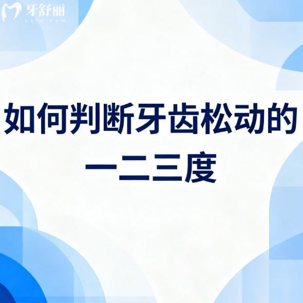 如何判断牙齿松动的一二三度?3分钟带你了解牙齿松动等级及治疗方案