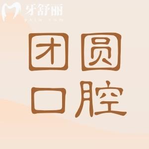 团圆口腔收费贵吗2026价目表:种植牙1980-8000元起(含韩系/瑞典等)矫正|美白|根管价格全公开