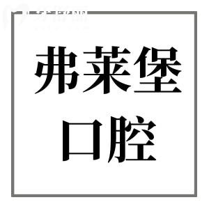 西安弗莱堡口腔医院地址在碑林区/未央和浐灞电话,资质/医生/口碑一文说透