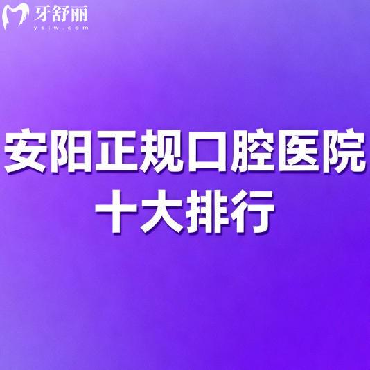 26版新安阳正规口腔医院排行榜分享，悦尔/中诺/植得口腔实力上榜