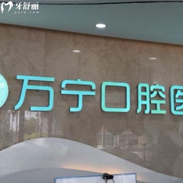 海南万宁牙口腔医院2026价格天菜：种植牙/牙齿矫正都有，2岁宝宝看牙也有份！