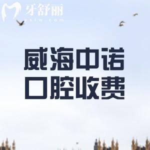 威海中诺口腔门诊部收费贵吗？不贵！种植牙1475、隐形矫正9795、镶牙475元起