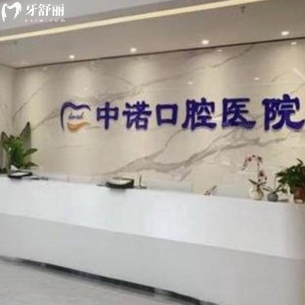 青海西宁中诺口腔看牙攻略在这儿：种植牙/正畸/拔牙收费不贵评价好附地址