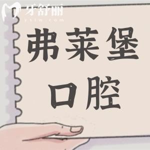 西安弗莱堡口腔有3家分院地址全览：碑林/未央/浐灞生态区，正规资质+电话附内