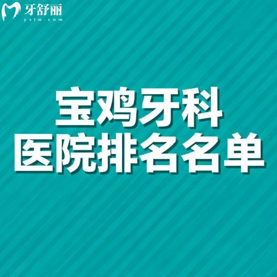 宝鸡口腔医院排名2026年版，前八名都是收费合理的正规牙科