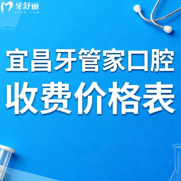 2026宜昌牙管家口腔收费价格表更新:种植牙矫正拔牙补牙根管费用全解析