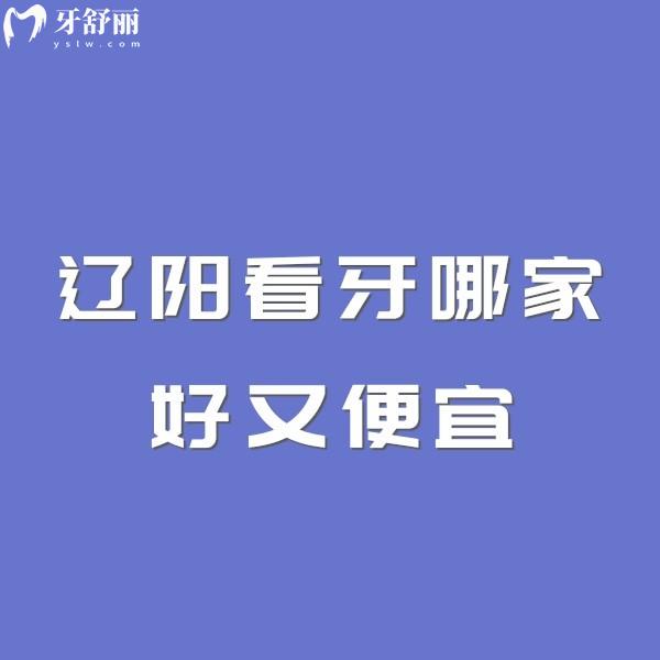 辽阳看牙哪家好又便宜？辽阳诺贝尔口腔、辽阳映雪口腔必去！2026价格探店指南