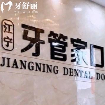 南京江宁牙管家口腔2025收费价格：种牙3000+牙齿矫正8000+