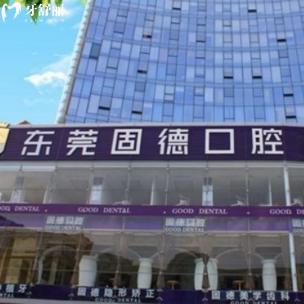 深度起底东莞固德口腔：连锁实力、详细收费（矫正/补牙/种植）、地址全解析