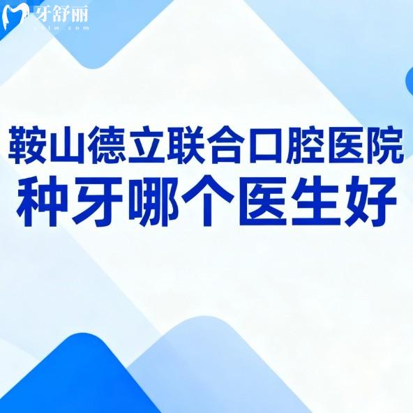 鞍山德立联合口腔医院种牙哪个医生好?去过的说詹宏伟|许浒种植牙水平高可做疑难种植