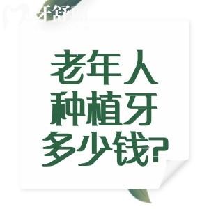 60-70岁老年人种植牙多少钱?单颗2000起/半口2万起/全口4万起选好医院种牙省钱又安心