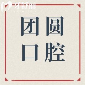 成都团圆口腔怎么样正规吗?正规且靠谱！医生经验足+设备够好+价格透明