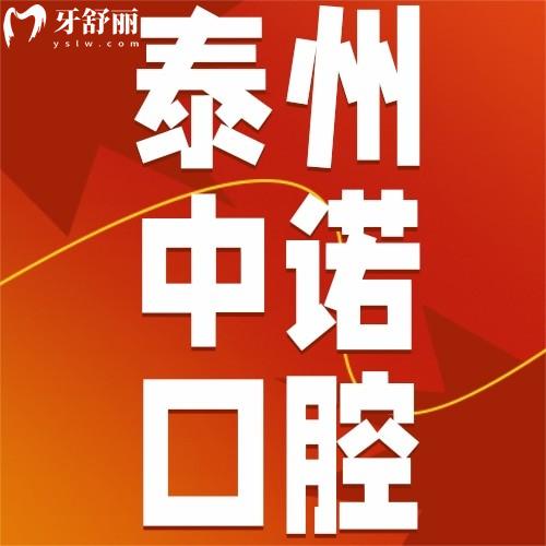 泰州中诺口腔种植牙可靠吗？探访中诺口腔发现医院正规附新种植牙价格表！