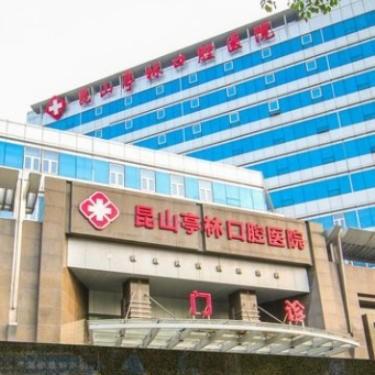 昆山亭林口腔医院收费怎么样？专科医院收费透明种牙整牙性价比高