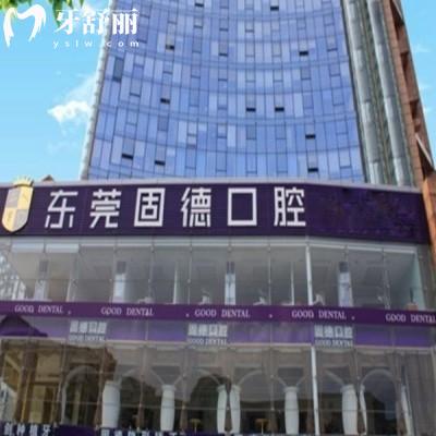 【市民询问】东莞固德口腔好不好?亲民价格+技术硬核,我的全家看牙体验！