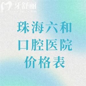 2026版珠海六和口腔医院价格表一览!种植牙2980起/牙矫正6800起/镶牙580起/根管治疗480起