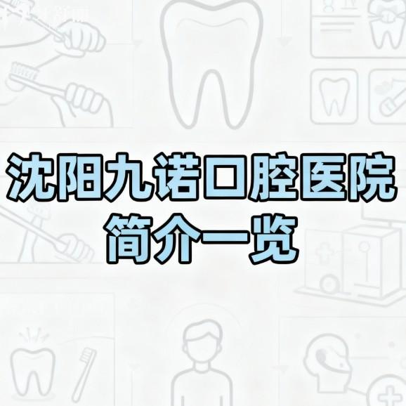 【沈阳九诺口腔医院简介一览】正规私立连锁牙科种植矫正好附地址及价格表