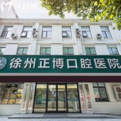 2025年徐州正博口腔收费价目表，二级专科医院，价格规范透明