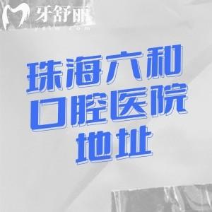 珠海六和口腔医院地址在香洲/高新/斗门/金湾有8家分院!详细路线/电话/营业时间分享