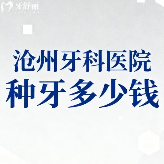 沧州牙科医院种牙多少钱?26版价格表解析韩系1980+美系2980+半口3W+全口8W+