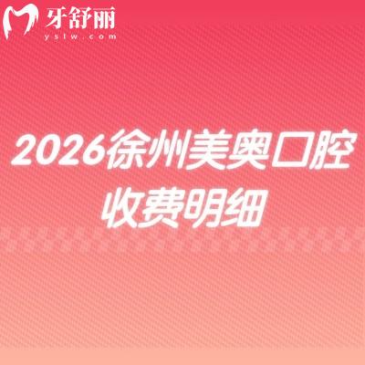 2026徐州美奥口腔收费明细：拔牙98元起+牙周治疗99元起，种植牙/镶牙价格公开