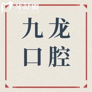 2026新版九龙医院牙科收费标准公示!拔智齿/补牙/根管/种植牙/正畸价格价格透明,无隐形消费