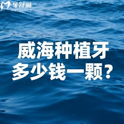 威海种植牙多少钱一颗？国产植体2100元起进口品牌3200元起