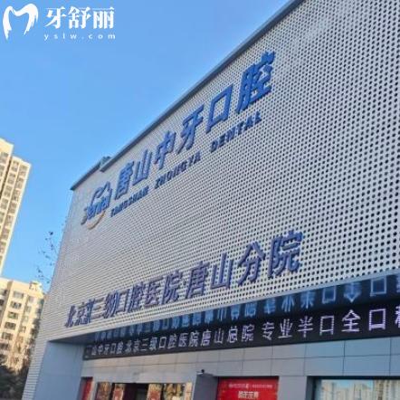唐山中牙口腔是正规医院吗?是的!医生名单介绍技术靠谱|服务贴心放心看牙