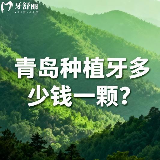 青岛种植牙多少钱一颗？国产植体2220+附种牙正规实惠牙科排行