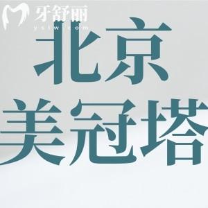 北京美冠塔中老年口腔专科：专治“老牙问题”，松牙固定、残根修复、缺牙种植就选这儿！