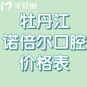 牡丹江诺倍尔口腔医院价格表多少钱一览!种植牙2300+镶牙650+性价比高附医生名单