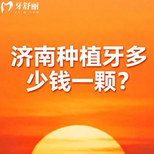 济南种植牙多少钱一颗？25-26版国产进口品牌种植牙收费标准一览