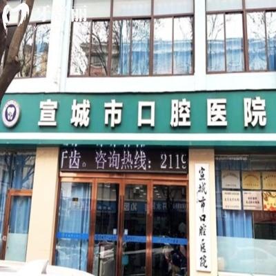 宣城市口腔医院价格表公开!种牙/补牙/正畸均支持线上预约