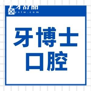 长春牙博士口腔2026价格表出炉~种植牙|正畸|牙贴面|镶牙|补牙收费不贵,价格真实无套路
