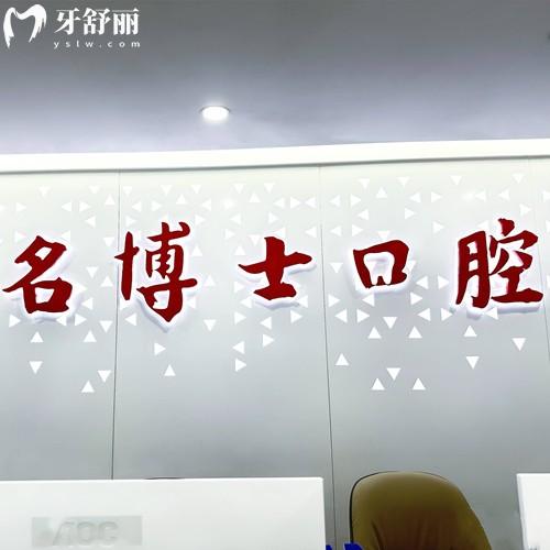 2026年重庆名博士口腔收费标准，（3家分院价格统一）种植牙1880+牙齿矫正6999元起