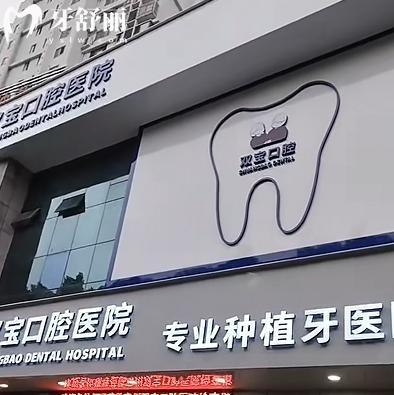刚出的26版宿州双宝口腔医院价格表!含种植牙/正畸矫正/镶牙/补牙等费用不贵